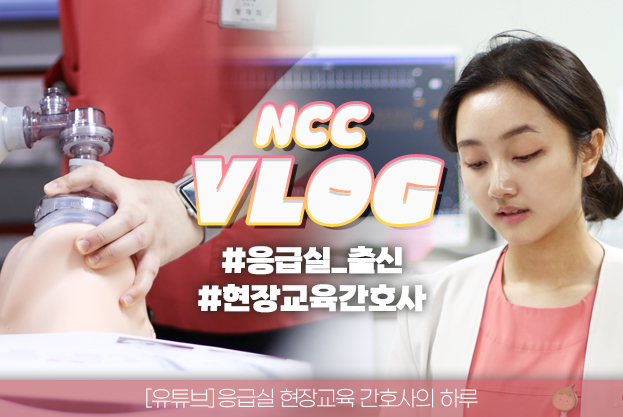 NCC VLOG 응급실 출신 현장교육 간호사 유튜브 응급실 현장교육 간호사의 하루